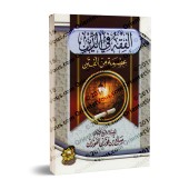 La compréhension dans la religion: un bouclier contre les troubles/الفقه في الدين: عصمة من الفتن